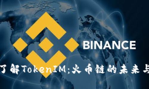 深入了解TokenIM:火币链的未来与机遇