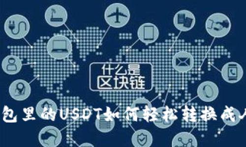 数字钱包里的USDT如何轻松转换成人民币?