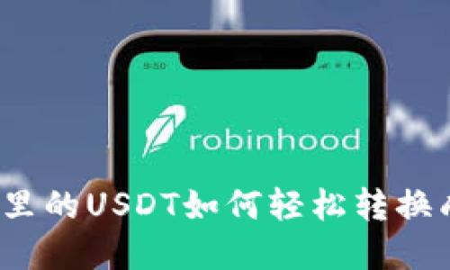 数字钱包里的USDT如何轻松转换成人民币?