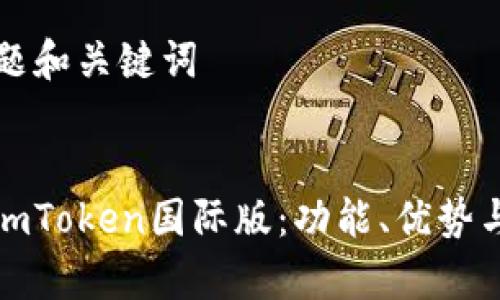 ### 标题和关键词
全面解析imToken国际版:功能、优势与用户心得