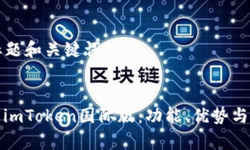 ### 标题和关键词
全面解析imToken国际版:功能、优势与用户心得