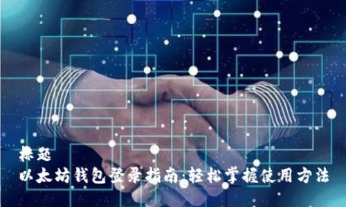 标题
以太坊钱包登录指南:轻松掌握使用方法