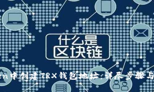 如何在imToken中创建TRX钱包地址:详尽步骤与常见问题解答