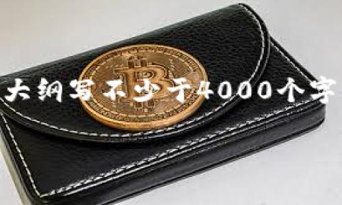 思考一个易于大众且的,放进标签里,和4个相关的关键词用逗号分隔,关键词放进标签里,再写一个内容主体大纲,围绕大纲写不少于4000个字的内容,并思考7个相关的问题,并逐个问题详细介绍,每个问题介绍字数700个字,分段标题加上标签,段落用标签表示。
区块链技术与子钱包:如何保障数字资产安全?