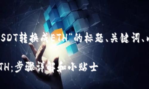 下面是关于“如何在Tokenim上将USDT转换成ETH”的标题、关键词、内容大纲以及相关问题的详细结构。
如何在Tokenim上将USDT转换成ETH:步骤详解和小贴士