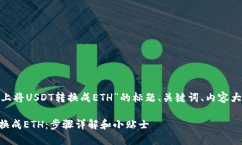 下面是关于“如何在Tokenim上将USDT转换成ETH”的标题、关键词、内容大纲以及相关问题的详细结构。
如何在Tokenim上将USDT转换成ETH:步骤详解和小贴士