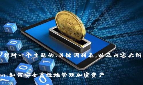 当然!以下是针对一个主题的、关键词列表,以及内容大纲和相关问题。
掌握Tokenim:如何安全高效地管理加密资产