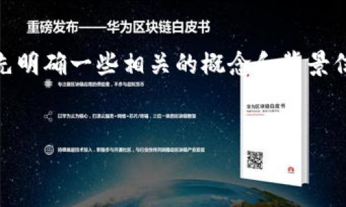 在讨论“tokenim转火币钱包需要多久”的问题前,我们可以首先明确一些相关的概念和背景信息。以下是关于该问题的详细内容,以及一些相关问题的探讨。
### 标题
Tokenim转火币钱包的时间分析与综合指南