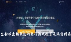 支持以太坊钱包的热门游