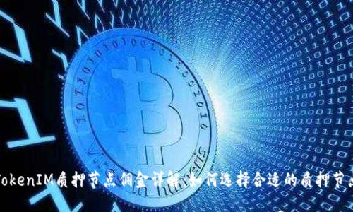 TokenIM质押节点佣金详解:如何选择合适的质押节点