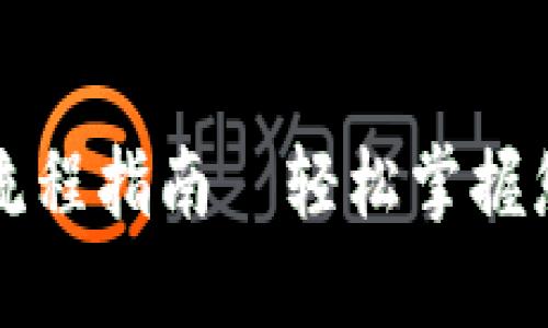 虚拟币钱包下载流程指南|轻松掌握您的数字资产管理