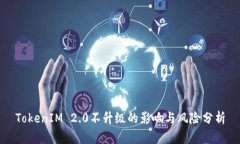TokenIM 2.0不升级的影响与风