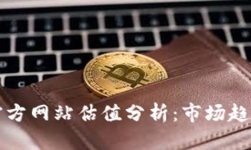 以太坊钱包官方网站估值分析:市场趋势与投资价值