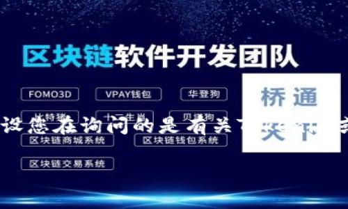 在您提到的“tokenim备份”的上下文中,可能指的是与Tokenim相关的某种数字资产或区块链平台的备份操作。假设您在询问的是有关Tokenim或相关平台的备份和恢复信息,以下是一个关于这个主题的、相关关键词、内容大纲,以及七个相关问题的详细介绍。
如何安全备份和恢复Tokenim数字资产