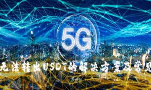 火币钱包无法转出USDT的解决方案及常见问题分析