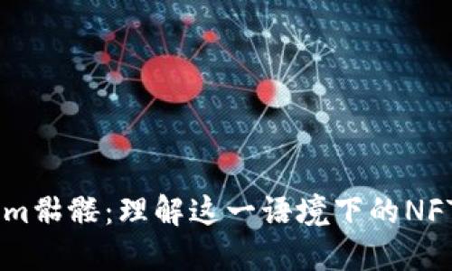 ## Tokenim骷髅:理解这一语境下的NFT与网络文化