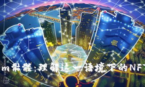 ## Tokenim骷髅:理解这一语境下的NFT与网络文化