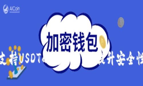 标题
如何选择支持USDT的数字钱包?提升安全性与便利性