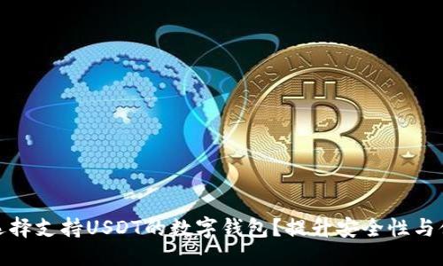标题
如何选择支持USDT的数字钱包?提升安全性与便利性