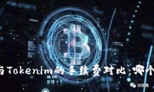 tpWallet与Tokenim的手续费对比:哪个更具优势?