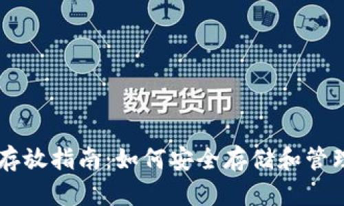 比特币钱包存放指南:如何安全存储和管理您的比特币