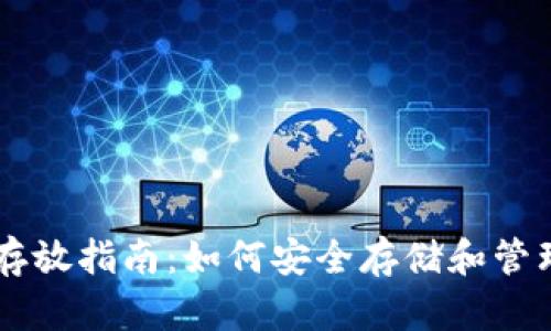 比特币钱包存放指南:如何安全存储和管理您的比特币