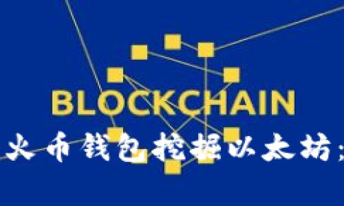 如何使用火币钱包挖掘以太坊:简单指南