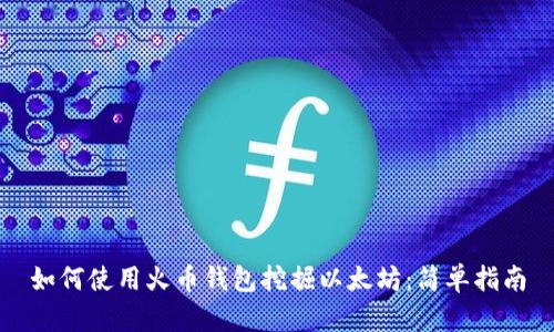 如何使用火币钱包挖掘以太坊:简单指南