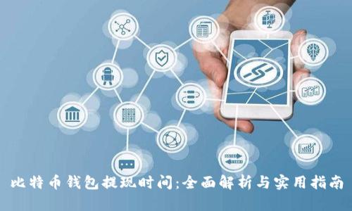 比特币钱包提现时间:全面解析与实用指南