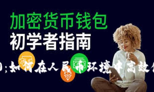 Tokenim 2.0:如何在人民币环境中高效使用数字资产