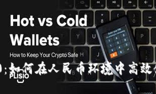 Tokenim 2.0:如何在人民币环境中高效使用数字资产