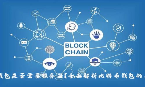 比特币钱包是否需要服务器?全面解析比特币钱包的工作原理