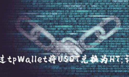如何通过tpWallet将USDT兑换为HT:详细指南