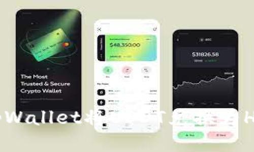 如何通过tpWallet将USDT兑换为HT:详细指南