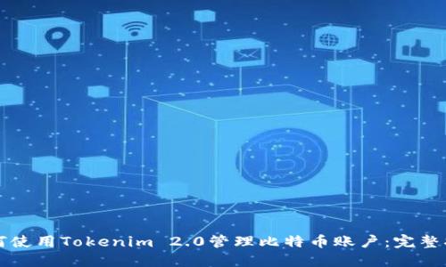 如何使用Tokenim 2.0管理比特币账户:完整指南