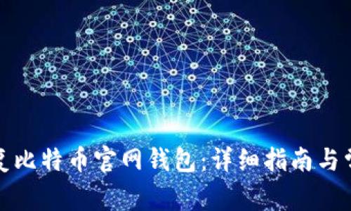 如何有效恢复比特币官网钱包:详细指南与常见问题解答