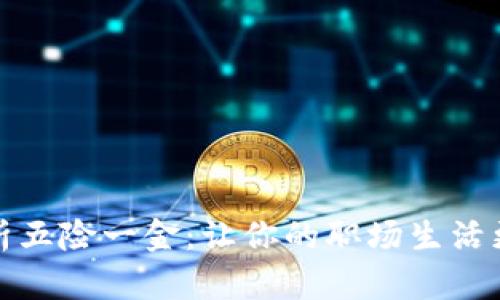 全面解析五险一金:让你的职场生活更有保障