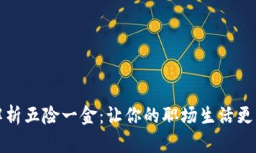 全面解析五险一金:让你的职场生活更有保障