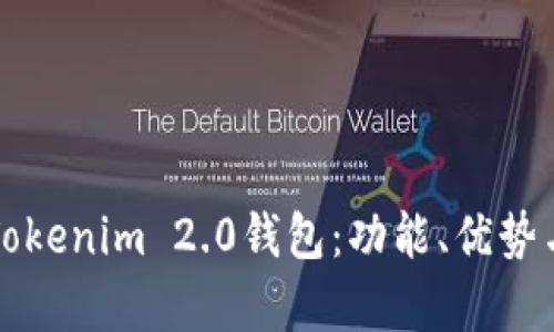 全面解析Tokenim 2.0钱包:功能、优势与用户指南
