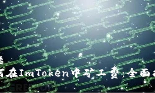 标题
如何在ImToken中矿工费:全面指南