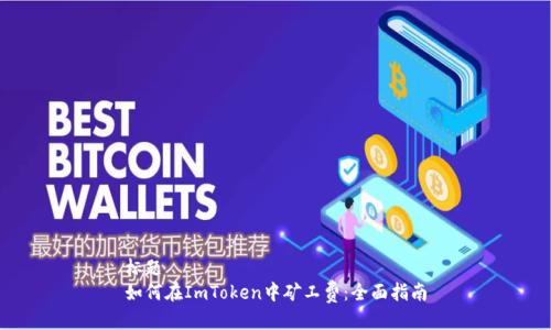 标题
如何在ImToken中矿工费:全面指南