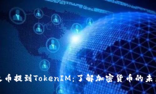 火币提到TokenIM:了解加密货币的未来
