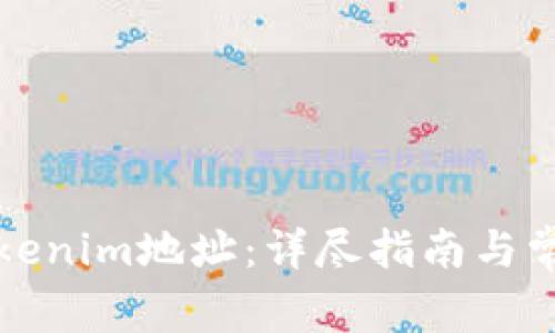 如何更新Tokenim地址:详尽指南与常见问题解答
