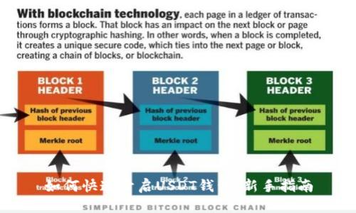 如何快速开启USDT钱包:新手指南
