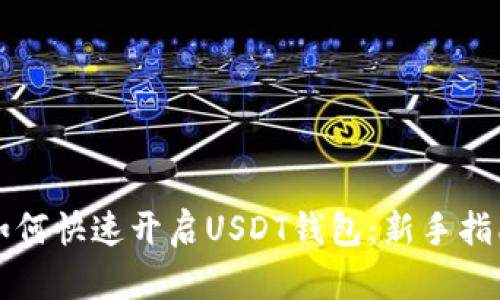 如何快速开启USDT钱包:新手指南