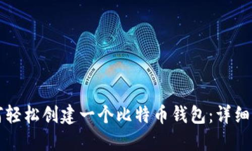 如何轻松创建一个比特币钱包:详细指南