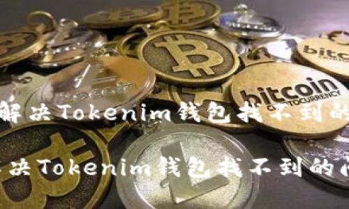 《如何解决Tokenim钱包找不到的问题》
如何解决Tokenim钱包找不到的问题
