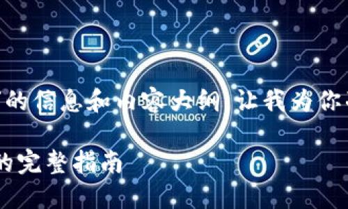看起来你想要有关“钱包USDT截图”的信息和内容大纲。让我为你准备一个的标题以及相关的关键词。
如何轻松获取USDT钱包的截图:您的完整指南