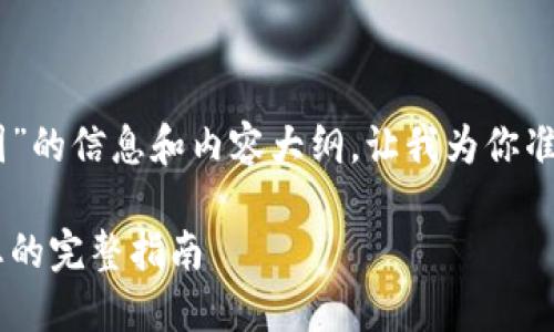 看起来你想要有关“钱包USDT截图”的信息和内容大纲。让我为你准备一个的标题以及相关的关键词。
如何轻松获取USDT钱包的截图:您的完整指南