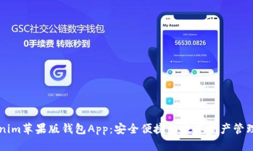 Tokenim苹果版钱包App:安全便捷的数字资产管理助手